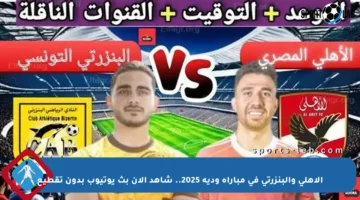 الأهلي والبنزرتي في مباراة ودية 2025.. شاهد الآن بث يوتيوب بدون تقطيع